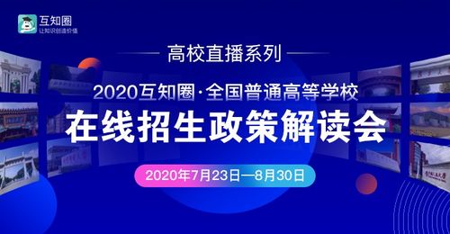 互知圈本科高招在線推介會(huì)順利完成，助力教育信息公平化與智能咨詢升級(jí)